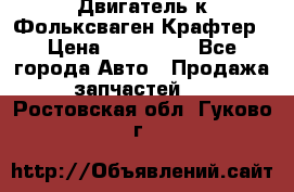 Двигатель к Фольксваген Крафтер › Цена ­ 120 000 - Все города Авто » Продажа запчастей   . Ростовская обл.,Гуково г.